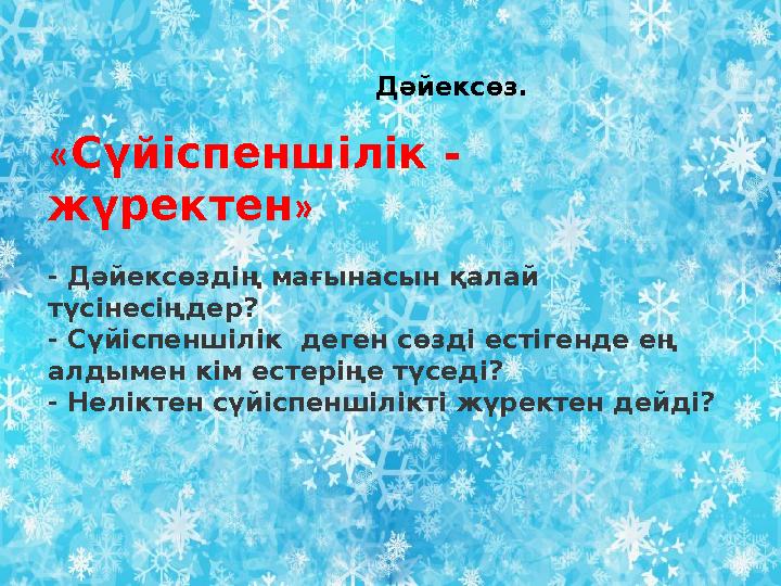 Дәйексөз. «Сүйіспеншілік – жүректе » Дәйексөз. « Сүйіспеншілік - жүректен » - Дәйексөздің