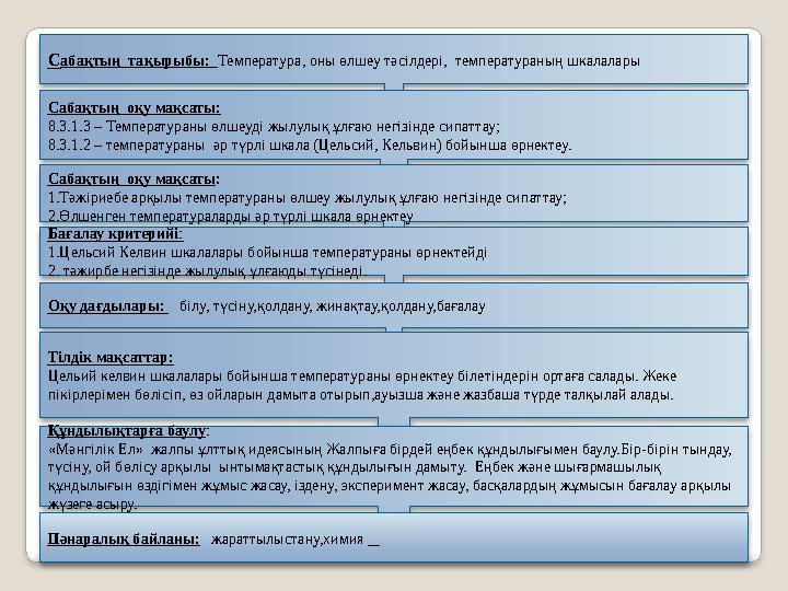С абақтың тақырыбы: Т емпература, оны өлшеу тәсілдері, температураның шкала лар ы Сабақтың оқу мақсаты: 8.3.1.3 – Температ