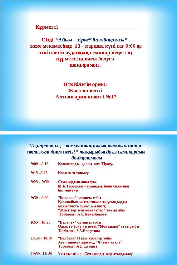 Құрметті _____________________________ Сізді “Айым – Ерке” балабақшасы” жеке мекемесінде 18 – қараша күні сағ 9:00 де өтк