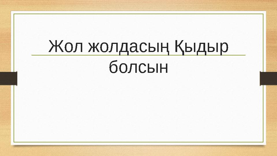 Жол жолдасың Қыдыр болсын