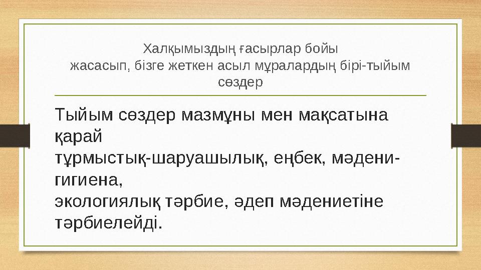 Халқымыздың ғасырлар бойы жасасып, бізге жеткен асыл мұралардың бірі-тыйым сөздер Тыйым сөздер мазмұны мен мақсатына қарай тұрм