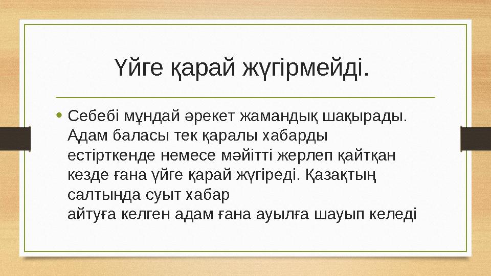 Үйге қарай жүгірмейді. • Себебі мұндай әрекет жамандық шақырады. Адам баласы тек қаралы хабарды естірткенде немесе мәйітті жер