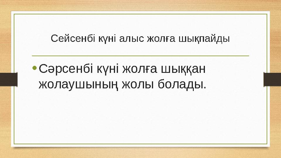 Сейсенбі күні алыс жолға шықпайды • Сәрсенбі күні жолға шыққан жолаушының жолы болады.