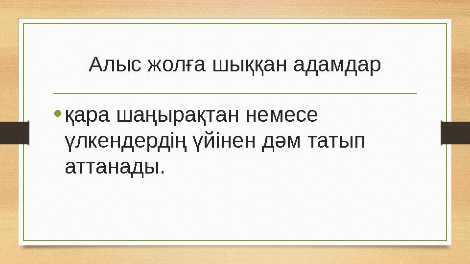 Алыс жолға шыққан адамдар • қара шаңырақтан немесе үлкендердің үйінен дәм татып аттанады.