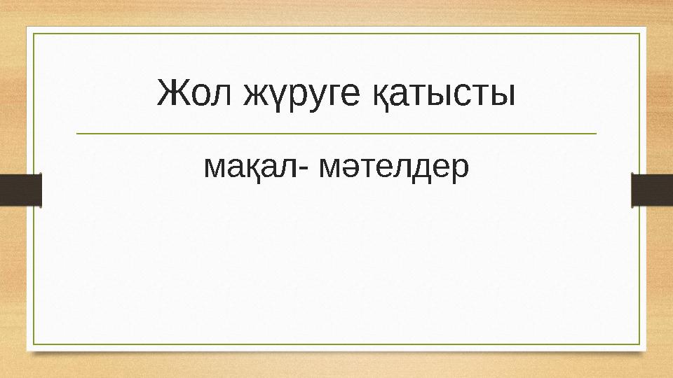 Жол жүруге қатысты мақал- мәтелдер