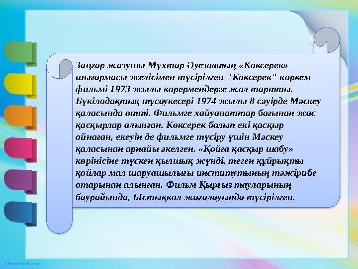 Заңғар жазушы Мұхтар Әуезовтың «Көксерек» шығармасы желісімен түсірілген "Көксерек" көркем фильмі 1973 жылы көрермендерге жол