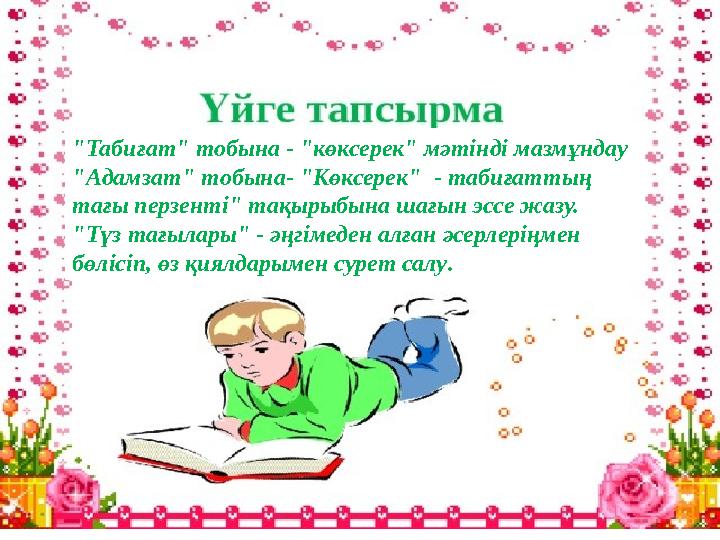 "Табиғат" тобына - "көксерек" мәтінді мазмұндау "Адамзат" тобына- "Көксерек" - табиғаттың тағы перзенті" тақырыбына шағын эссе