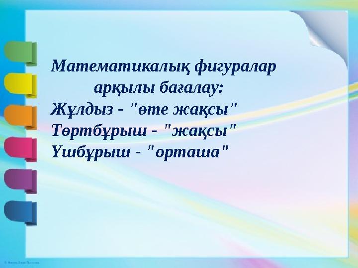 Математикалық фигуралар арқылы бағалау: Жұлдыз - "өте жақсы" Төртбұрыш - "жақсы" Үшбұрыш - "орташа"