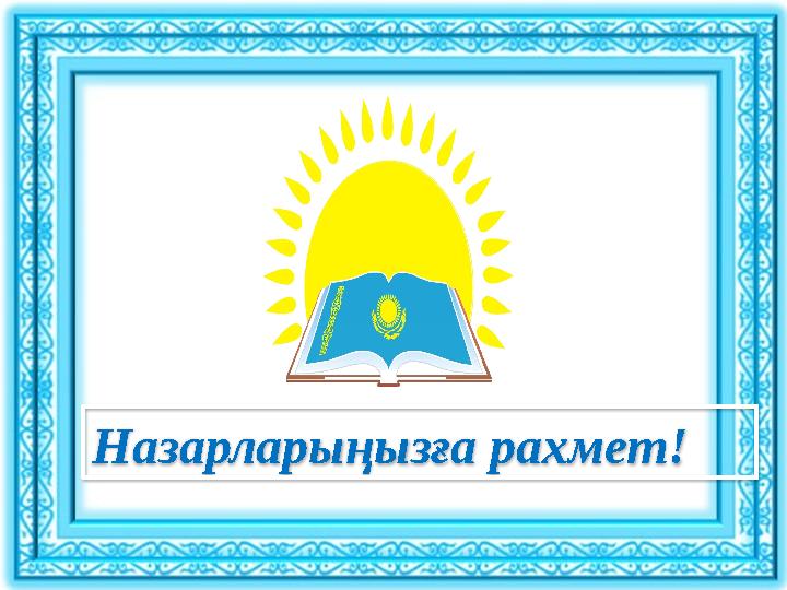 Назарларыңызға рахмет!