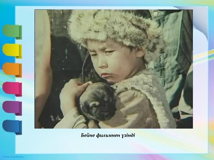 Бейне фильмнен үзінді