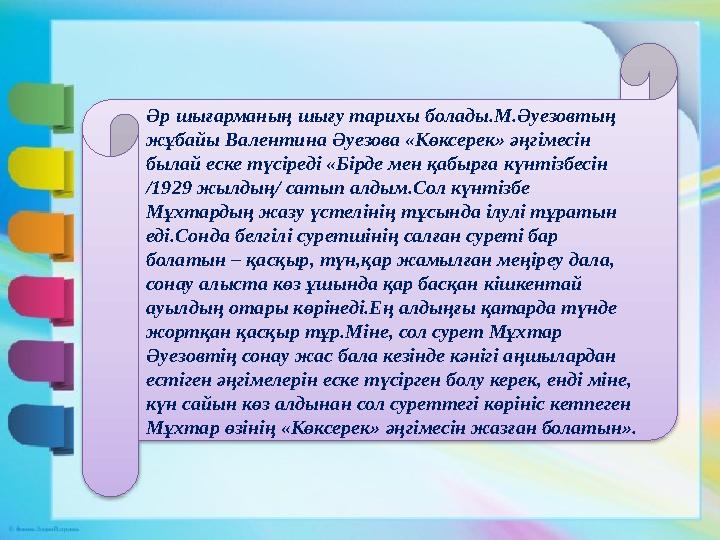 Әр шығарманың шығу тарихы болады.М.Әуезовтың жұбайы Валентина Әуезова «Көксерек» әңгімесін былай еске түсіреді «Бірде мен қабы