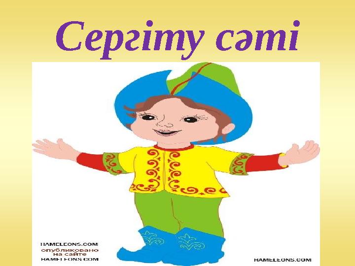 Сергіту сәті