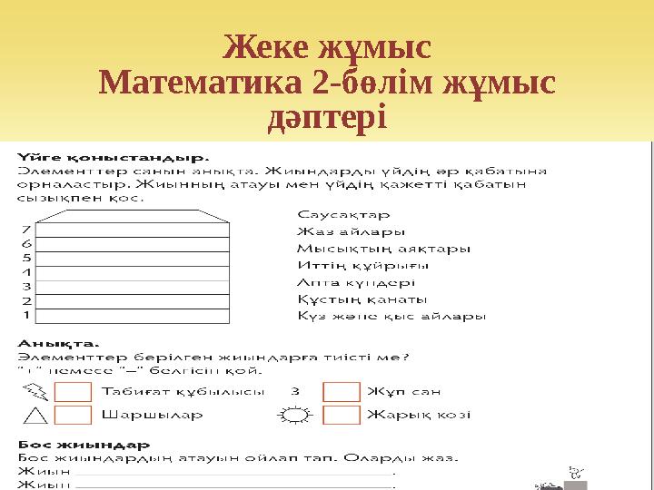 Жеке жұмыс Математика 2-бөлім жұмыс дәптері