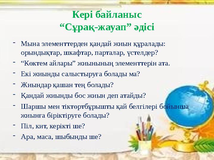 Кері байланыс “Сұрақ-жауап” әдісі - Мына элементтерден қандай жиын құралады: орындықтар, шкафтар, парталар, үстелдер? - “ Көкте