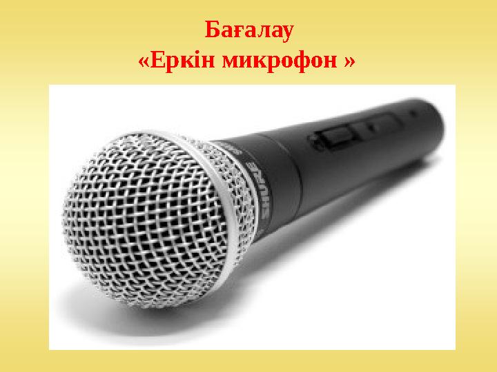 Бағалау «Еркін микрофон »