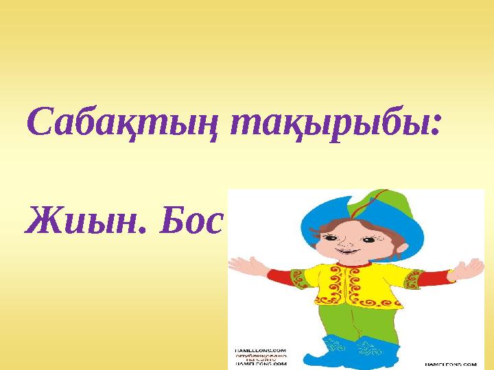 Сабақтың тақырыбы: Жиын. Бос жиын.