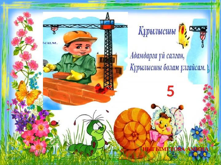 5 НЫГЫМЕТОВА АМИНА