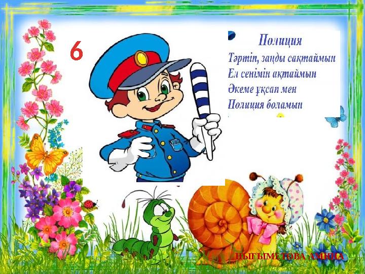 6 НЫГЫМЕТОВА АМИНА