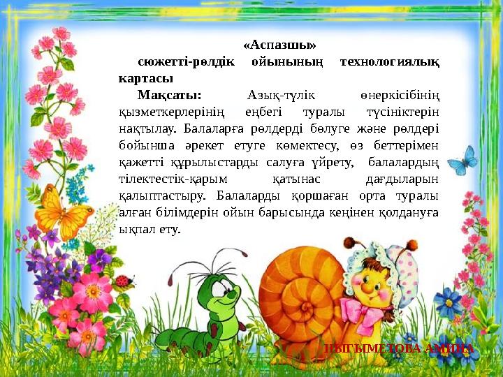 «Аспазшы» сюжетті-рөлдік ойынының технологиялық картасы Мақсаты: Азық-түлік өнеркісібінің