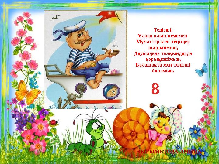 Теңізші. Үлкен алып кемемен Мұхиттар мен теңіздер шарлаймын, Дауылдада толқындарда қорықпаймын, Болашақта мен теңізші боламы