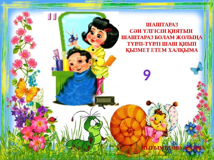 ШАШТАРАЗ СӘН ҮЛГІСІН ҚИЯТЫН ШАШТАРАЗ БОЛАМ ЖОЛЫҢА ТҮРЛІ-ТҮРЛІ ШАШ ҚИЫП ҚЫЗМЕТ ЕТЕМ ХАЛҚЫМА 9 НЫГЫМЕТОВА АМИНА