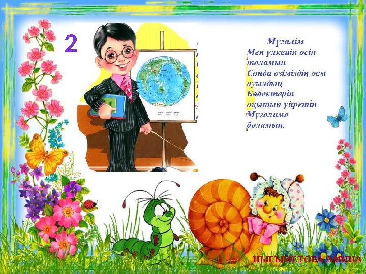 2 НЫГЫМЕТОВА АМИНА