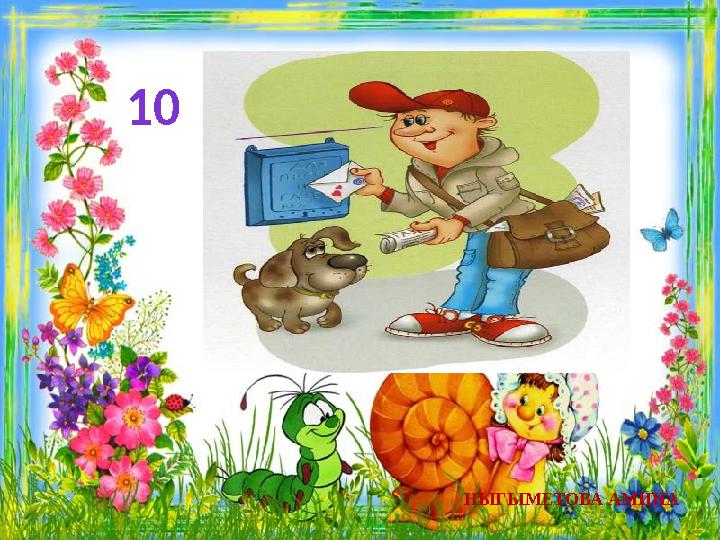 10 НЫГЫМЕТОВА АМИНА