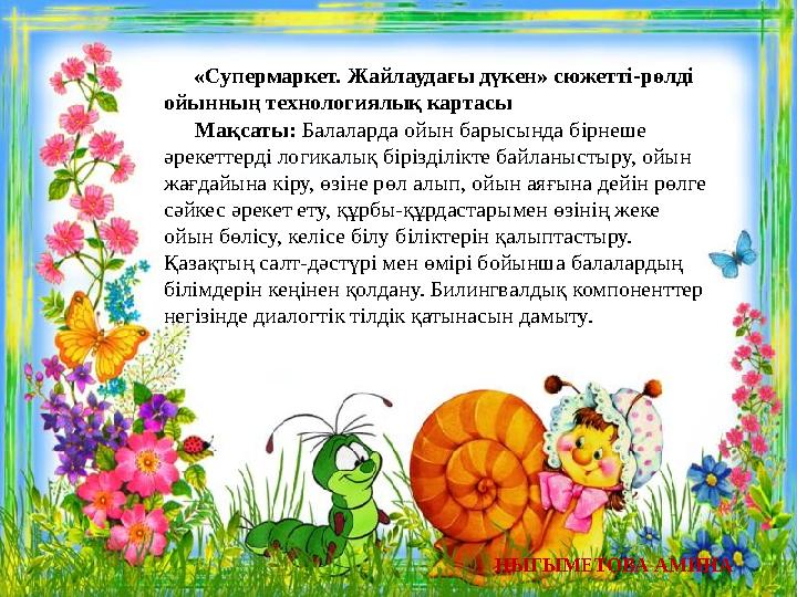 «Супермаркет. Жайлаудағы дүкен» сюжетті-рөлді ойынның технологиялық картасы Мақсаты: Балаларда ойын барысында бірнеше әрекетт