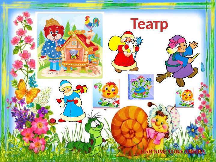 Театр НЫГЫМЕТОВА АМИНА