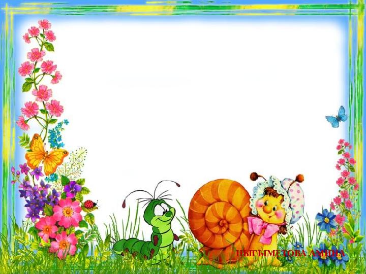 НЫГЫМЕТОВА АМИНА