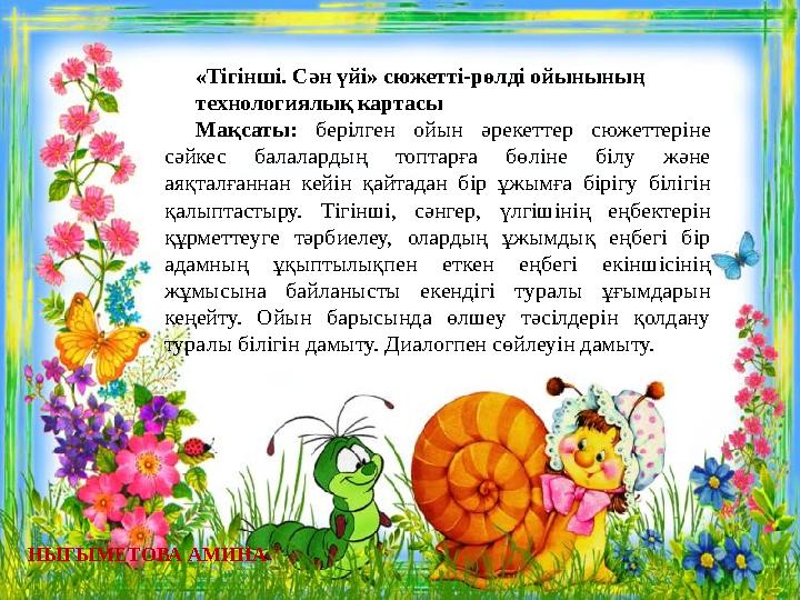 «Тігінші. Сән үйі» сюжетті-рөлді ойынының технологиялық картасы Мақсаты: берілген ойын әрекеттер сюжеттеріне сәйкес балала