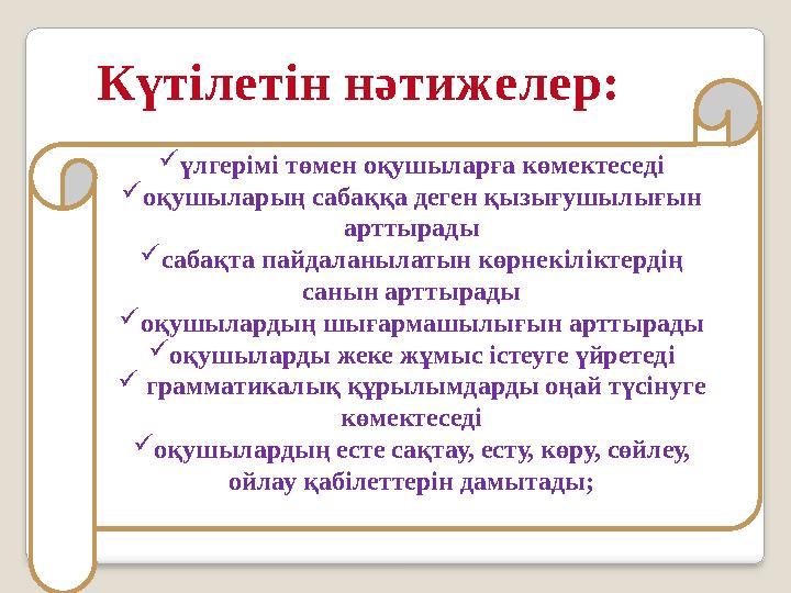  үлгерімі төмен оқушыларға көмектеседі  оқушыларың сабаққа деген қызығушылығын арттырады  сабақта пайдаланылатын көрнекілікт