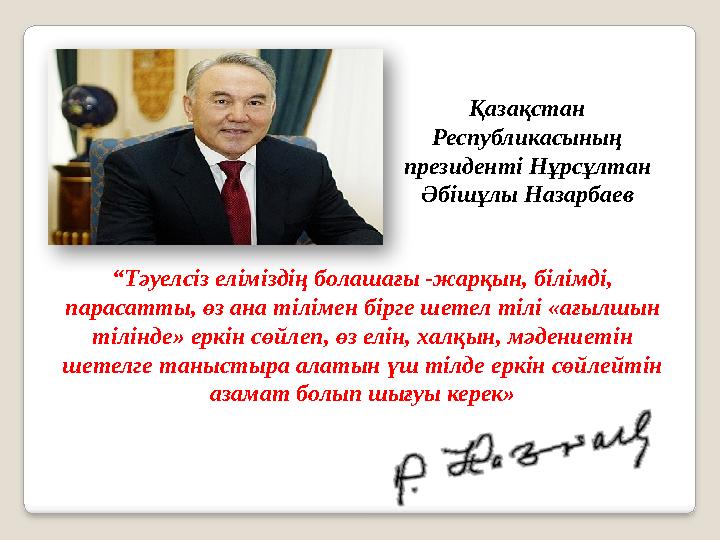 Қазақстан Республикасының президенті Нұрсұлтан Әбішұлы Назарбаев “ Тәуелсіз еліміздің болашағы -жарқын, білімді, парасатты,