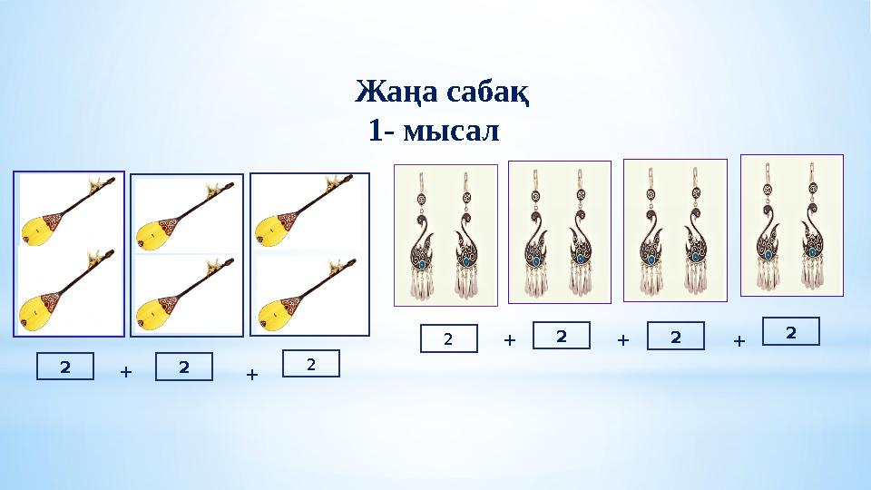 Жаңа сабақ 1- мысал 2 2 2 2 2 2 2 + + + + +