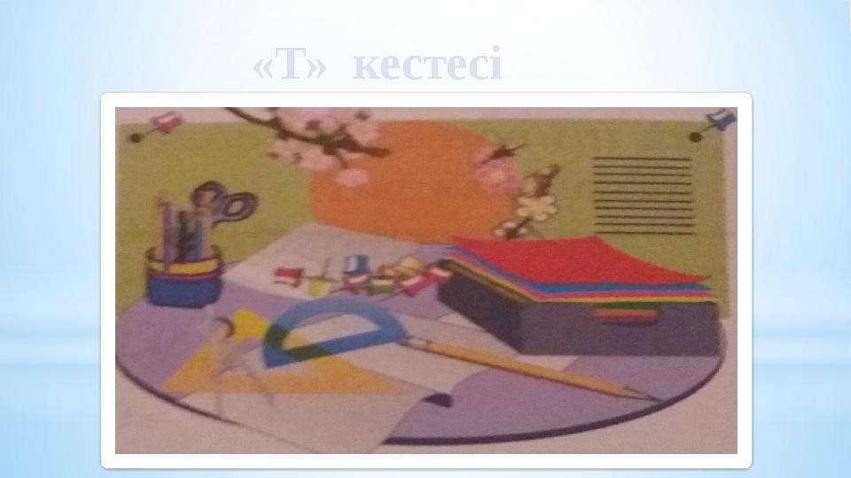 «Т» кестесі