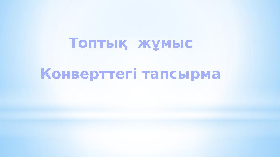 Топтық жұмыс Конверттегі тапсырма