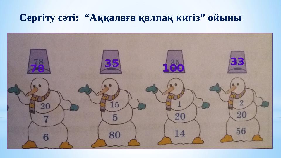 Сергіту сәті: “Аққалаға қалпақ кигіз” ойыны 35 100 78 33