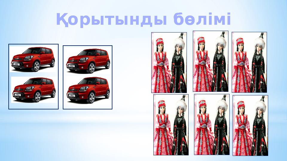 Қорытынды бөлімі