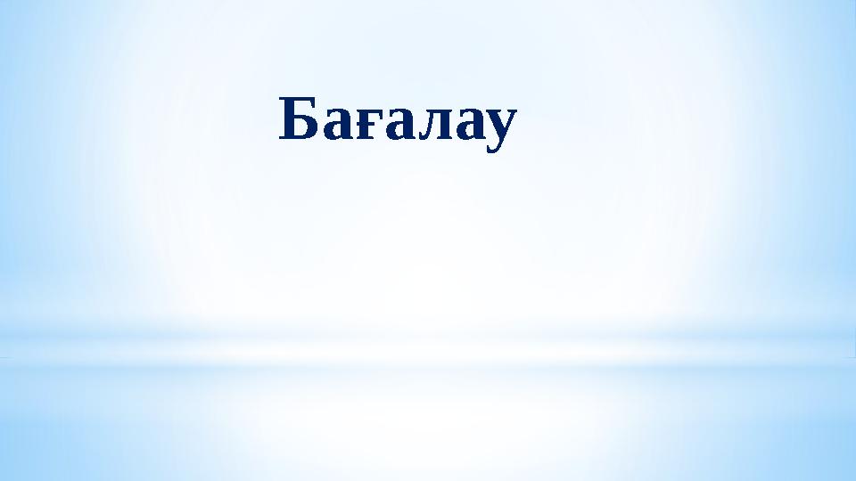 Бағалау