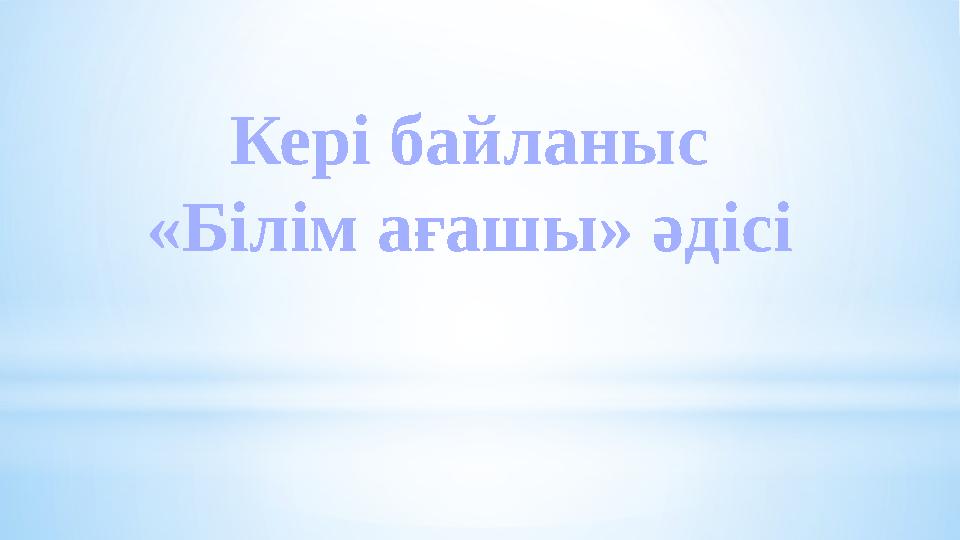 Кері байланыс «Білім ағашы» әдісі