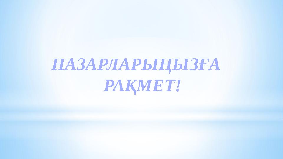 НАЗАРЛАРЫҢЫЗҒА РАҚМЕТ!