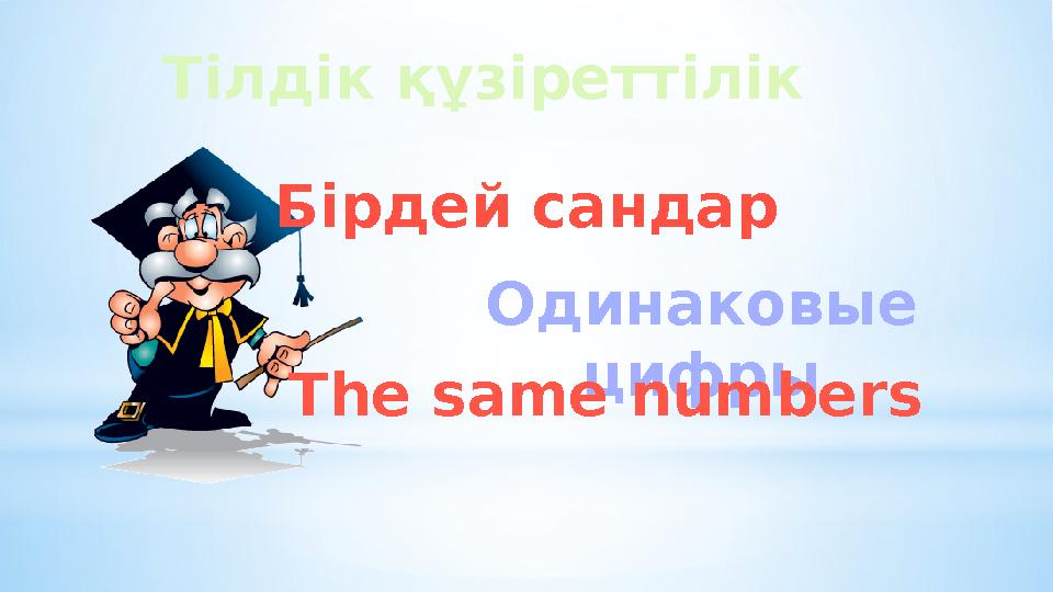 Тілдік құзіреттілік Бірдей сандар Одинаковые цифры The same numbers