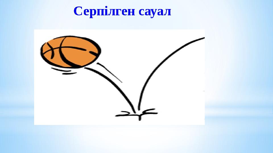 Серпілген сауал