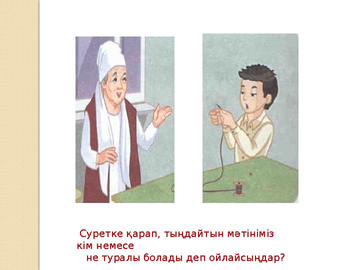 Суретке қарап, тыңдайтын мәтініміз кім немесе не туралы болады деп ойлайсыңдар?