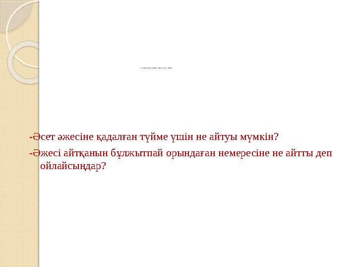 (МК; Ж; Қ) Мәтін бойынша қойылған сұраққа жауап беру білігін бағалау. -Әсет әжесіне қадалған түйме үшін не айтуы мүмкін? -Әжес