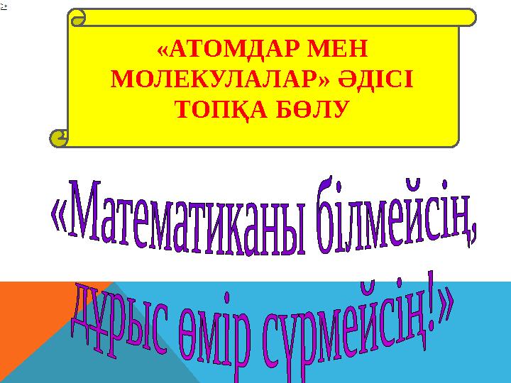 «АТОМДАР МЕН МОЛЕКУЛАЛАР» ӘДІСІ ТОПҚА БӨЛУ