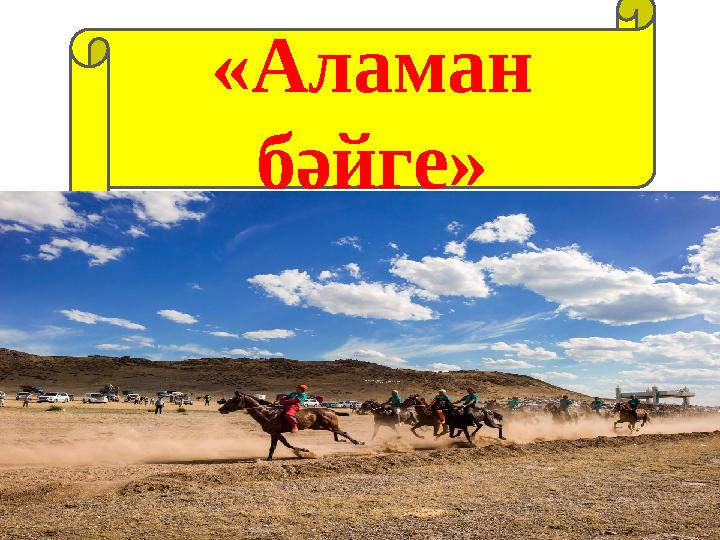 «Аламан бәйге»