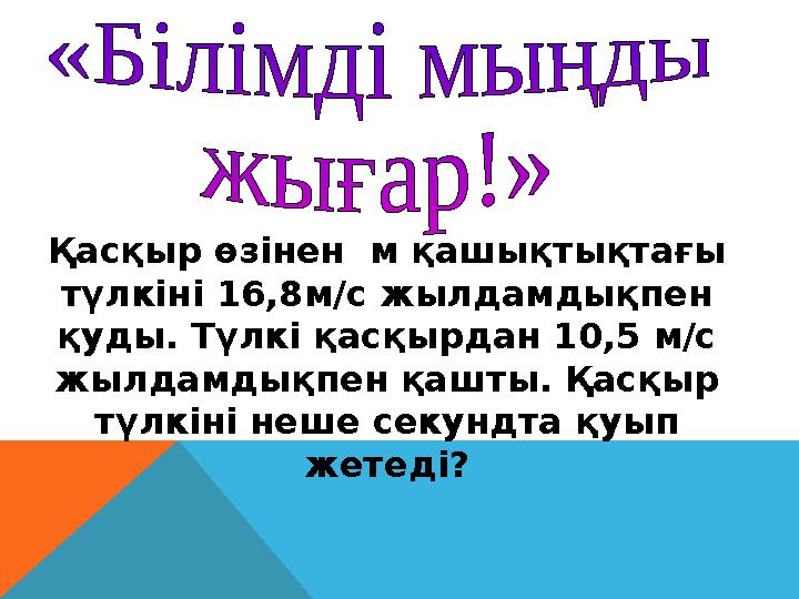 Қасқыр өзінен м қашықтықтағы түлкіні 16,8м/с жылдамдықпен қуды. Түлкі қасқырдан 10,5 м/с жылдамдықпен қашты. Қасқыр түлкіні