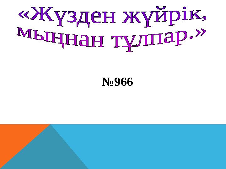 № 966