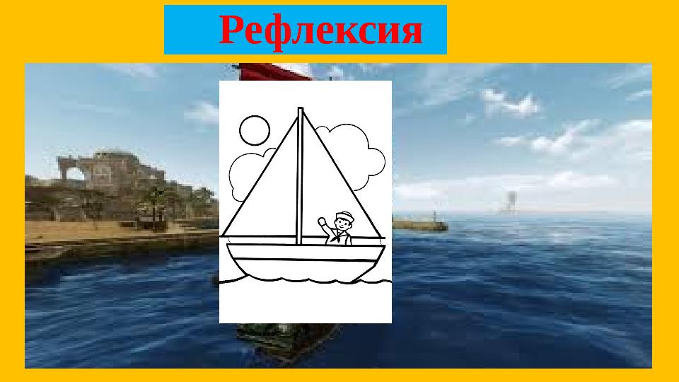 Рефлексия